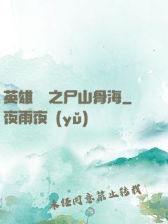 英雄無敵之尸山骨海