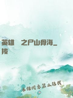 英雄無敵之尸山骨海