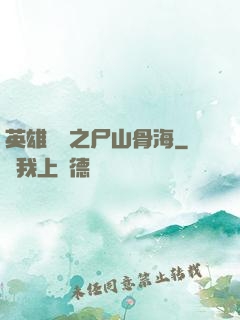 英雄無敵之尸山骨海