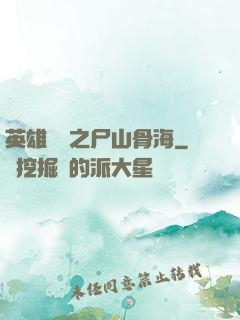 英雄無敵之尸山骨海