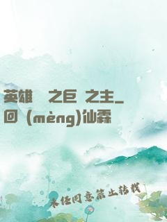 英雄無敵之巨龍之主