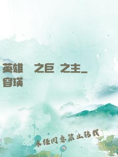 英雄無敵之巨龍之主