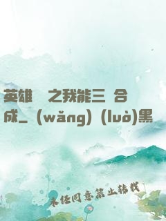 英雄無敵之我能三連合成
