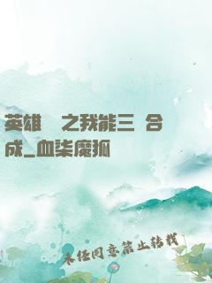 英雄無敵之我能三連合成