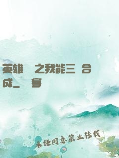 英雄無敵之我能三連合成