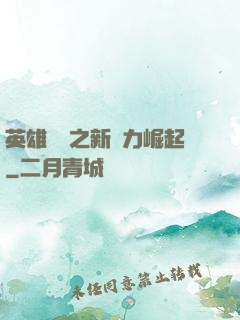 英雄無敵之新勢力崛起