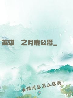 英雄無敵之月鹿公爵