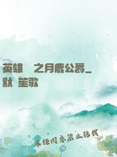 英雄無敵之月鹿公爵