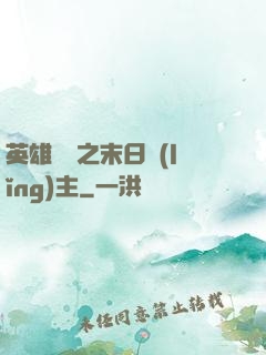 英雄無敵之末日領(lǐng)主