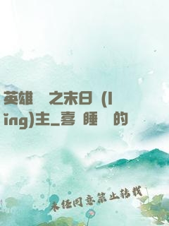 英雄無敵之末日領(lǐng)主