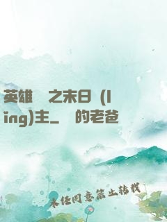 英雄無敵之末日領(lǐng)主
