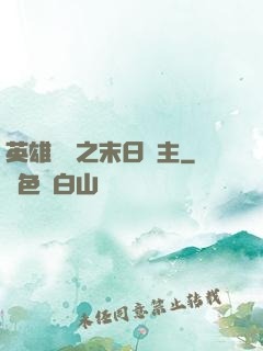 英雄無敵之末日領主