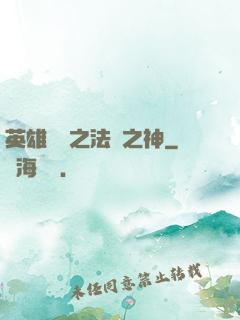 英雄無敵之法師之神