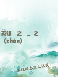英雄無敵之爭鋒