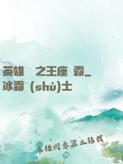英雄無敵之王座爭霸