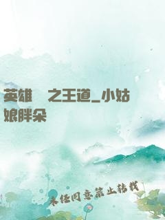 英雄無敵之王道