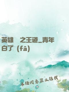 英雄無敵之王道