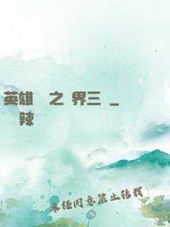 英雄無敵之異界三國