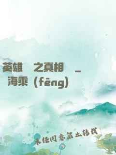 英雄無敵之真相開啟