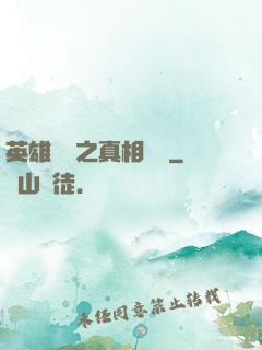 英雄無敵之真相開啟