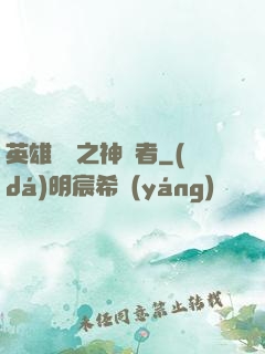 英雄無敵之神選者