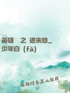 英雄無敵之窮途末路