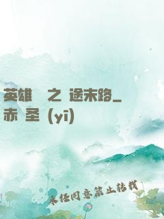 英雄無敵之窮途末路