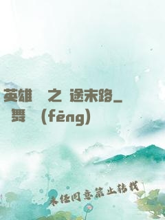 英雄無敵之窮途末路
