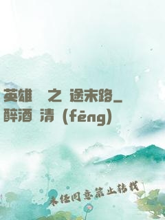 英雄無敵之窮途末路