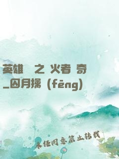 英雄無敵之縱火者傳奇