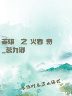 英雄無敵之縱火者傳奇