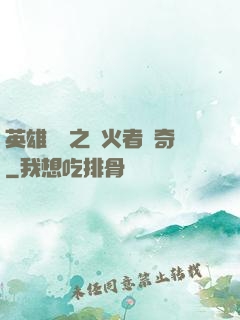 英雄無敵之縱火者傳奇