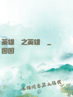 英雄無敵之英雄無雙