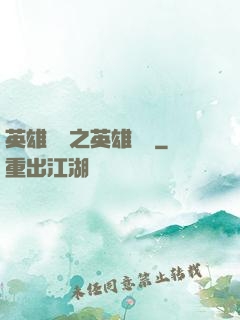 英雄無敵之英雄無雙