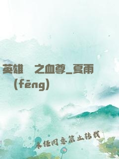 英雄無敵之血尊
