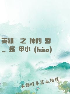 英雄無敵之諸神的黃昏