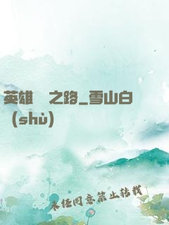 英雄無敵之路