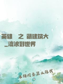 英雄無敵之隱藏建筑大師