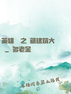 英雄無敵之隱藏建筑大師
