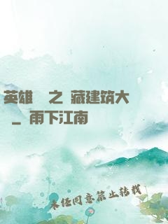英雄無敵之隱藏建筑大師