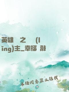英雄無敵之馴獸領(lǐng)主