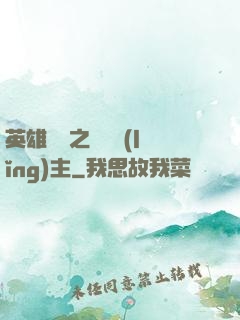 英雄無敵之馴獸領(lǐng)主