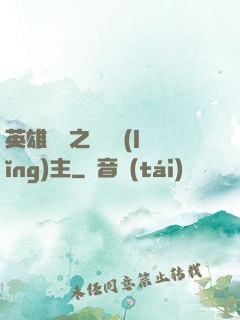 英雄無敵之馴獸領(lǐng)主