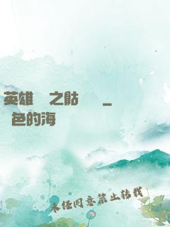 英雄無敵之骷髏來襲