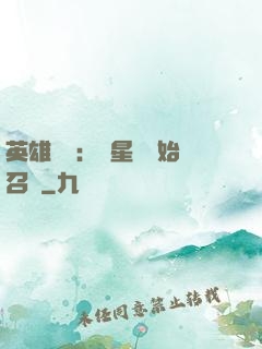 英雄無敵：從星際開始召喚