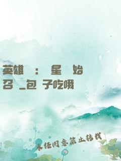 英雄無敵：從星際開始召喚