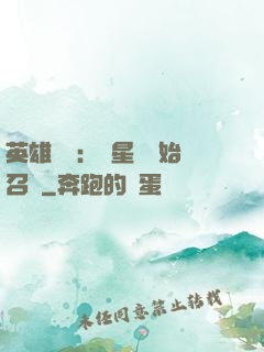 英雄無敵：從星際開始召喚