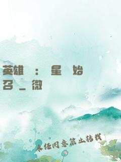 英雄無敵：從星際開始召喚