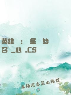 英雄無敵：從星際開始召喚