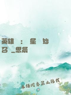 英雄無敵：從星際開始召喚
